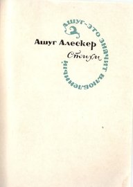 Ашуг Алескер. Стихи. Баку, 1972.