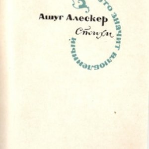 Ашуг Алескер. Стихи. Баку, 1972. (rus dilində)